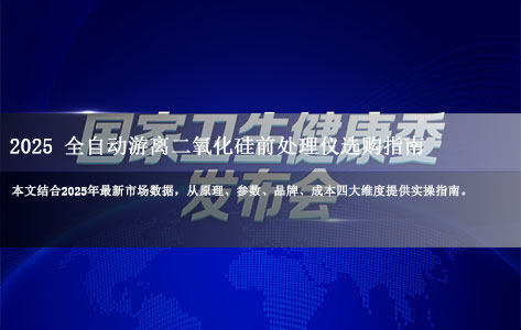 2025全自动游离二氧化硅前处理仪选购终极指南:原理/参数/品牌/成本全解析!-1
