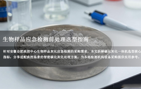 合肥市某疾控实验室采购碳化灰化一体机用于生物样品灰化应急检测前处理，有没有可靠厂家推荐？
