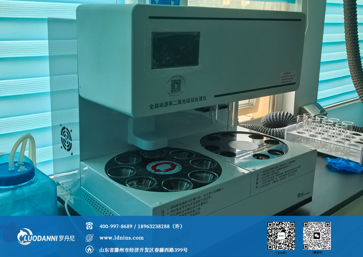 罗丹尼LDN880全自动游离二氧化硅前处理仪
