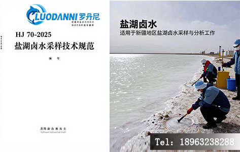 HJ 70-2025标准文本封面与新疆某盐湖卤水采样现场实拍对比图,突出“盐湖卤水”已列入适用范围的标记