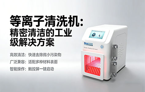 金属表面除油除锈:等离子清洗能替代酸洗吗?