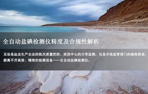 全自动盐碘检测仪检测精度详解:是否符合GB/T 13025.7-2012国家标准?-1