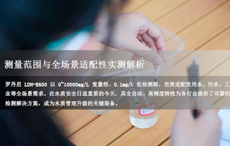 罗丹尼 LDN-E600 溶解性总固体分析仪:测量范围与全场景适配性实测解析!