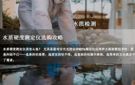 水质硬度测定仪选购指南:分光光度法与EDTA滴定法怎么选?看场景适配更精准!-1