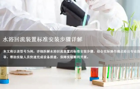 罗丹尼LD-12S智能水浴冷凝回流提取仪 水浴回流装置标准安装步骤详解-1