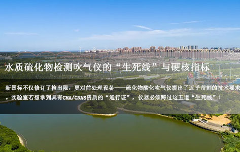 HJ 1226-2021新国标深度解析:水质硫化物检测吹气仪的“生死线”与硬核指标-1