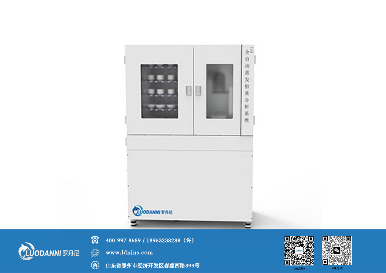 罗丹尼LDN-E600全自动蒸发恒重分析系统设备外观