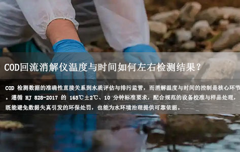 HJ 828-2017解读:COD回流消解仪温度与时间如何左右检测结果?-1