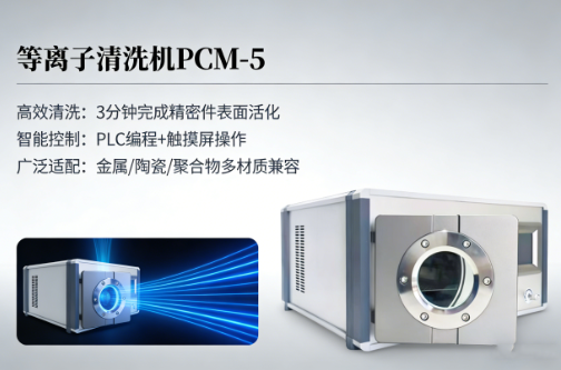 高校等离子清洗机设备产品型号:PCM-5