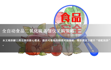 全自动食品二氧化硫蒸馏仪采购指南:高校、检测机构、食品厂需求差异及精准对接方案!-1