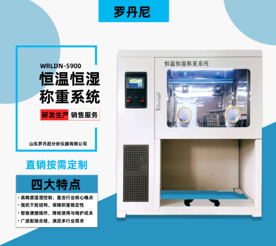 2025国内全自动恒温恒湿称重系统品牌前5强:山东罗丹尼WRLDN-6800实测与售后对比
