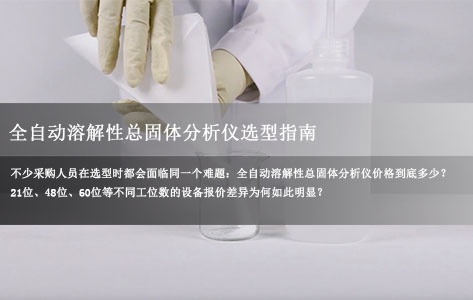 全自动溶解性总固体分析仪价格多少?21/48/60位报价差异及选购指南!-1
