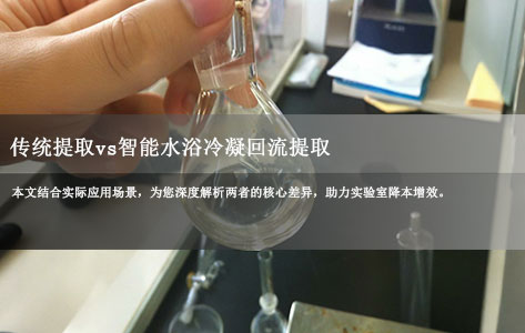 传统提取vs智能水浴冷凝回流提取:效率差3倍?溶剂损耗省50%?实验室提取方案必看-1