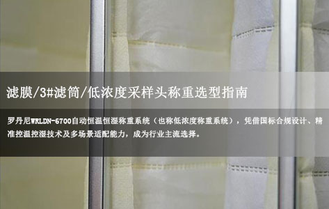 滤膜/3#滤筒/低浓度采样头称重选型指南:罗丹尼WRLDN-6700系统成优选方案-1