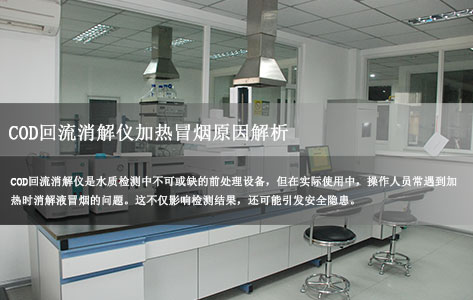 COD回流消解仪加热时冒烟原因解析及规范操作指南（附解决方案）