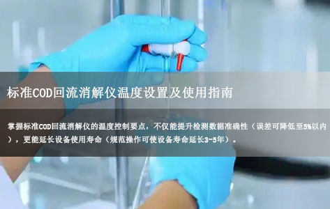 标准COD回流消解仪温度设置指南：精准控温与实验成败的关键