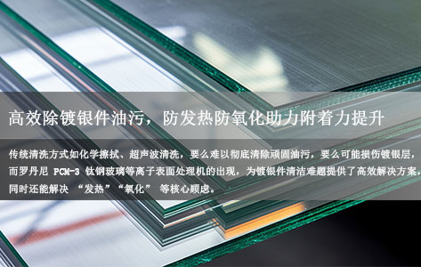 罗丹尼 PCM-3 钛钢玻璃等离子表面处理机:高效除镀银件油污,防发热防氧化助力附着力提升