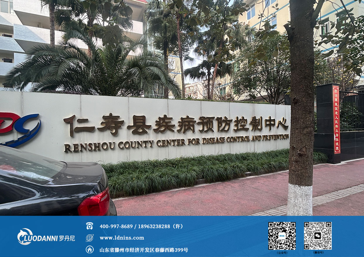 仁寿县疾病预防控制中心