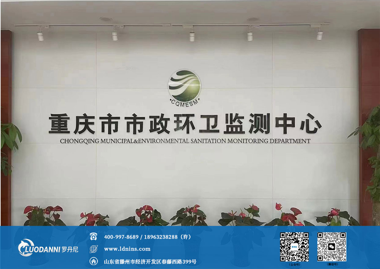 重庆市市政环卫监测中心