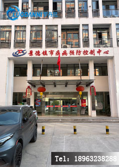 江西景德镇市疾控中心