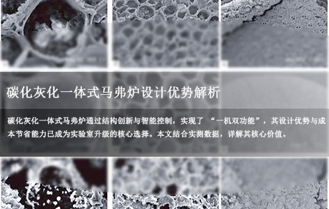 碳化灰化一体式马弗炉设计优势解析:比分体设备省多少时间/空间/成本?