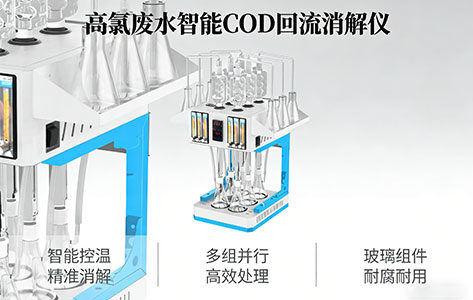 高氯废水智能COD回流消解仪供货18963238288