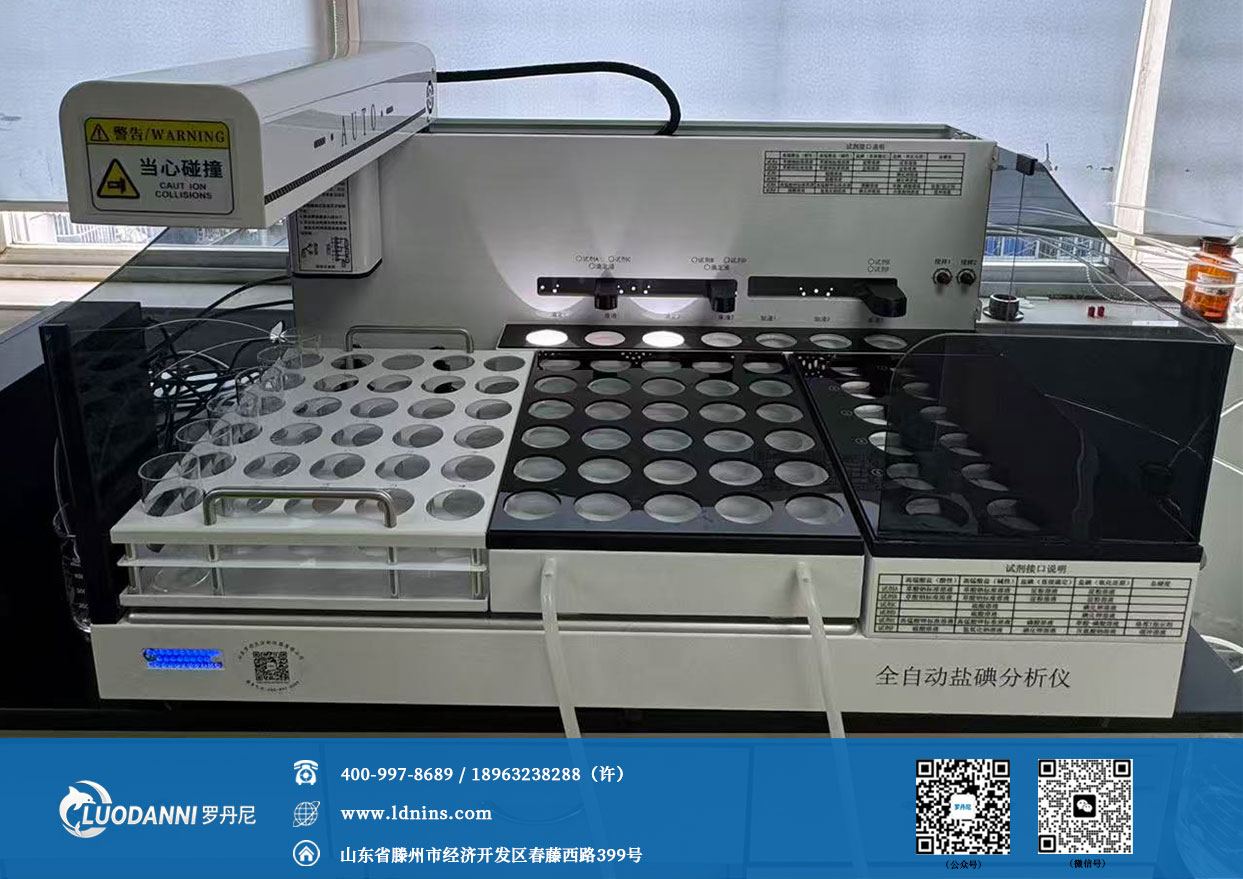 全自动盐碘分析仪落地锦江区疾控中心 碘缺乏病监测检测效率提升