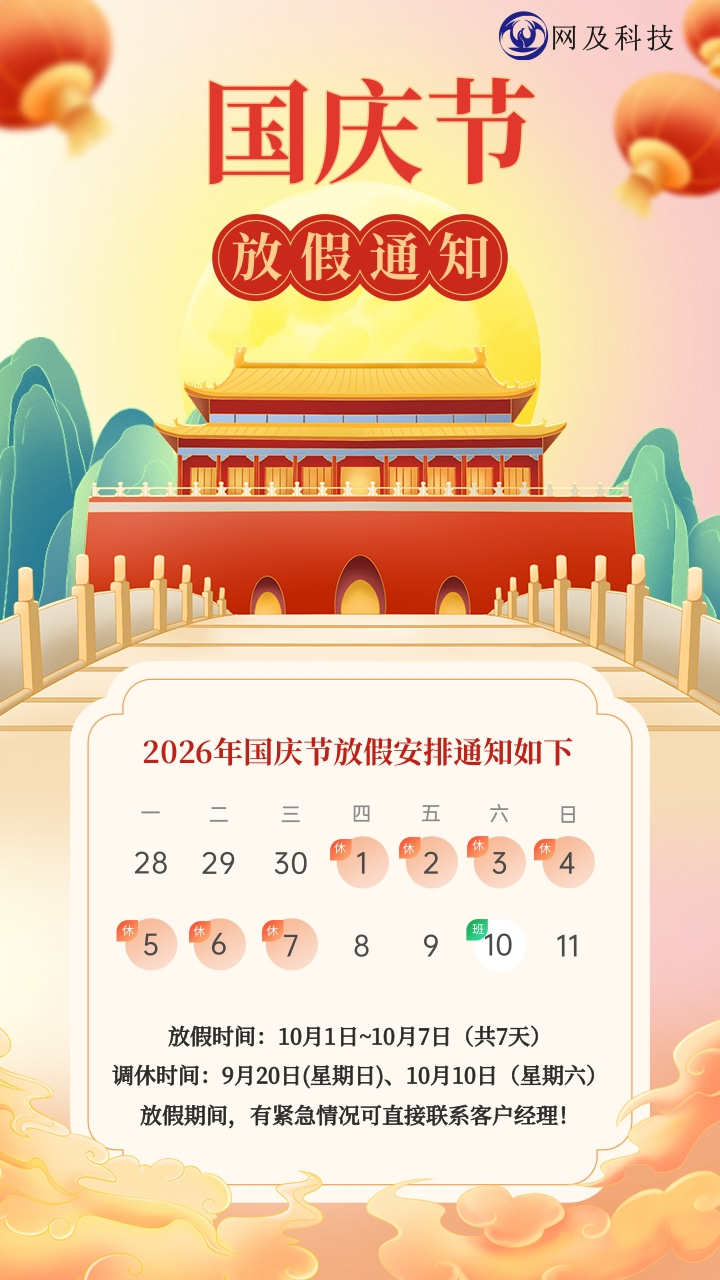 2026国庆放假通知
