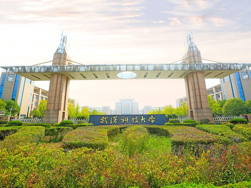 武漢科技大學(xué)