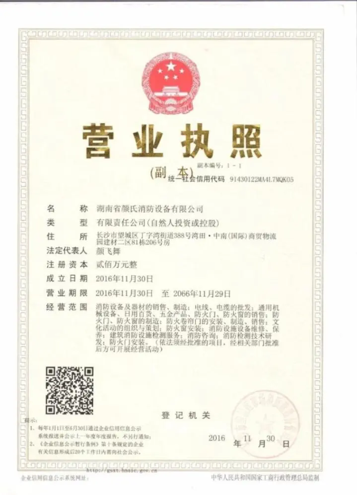 湖南省顏氏消防設備有限公司營業執照