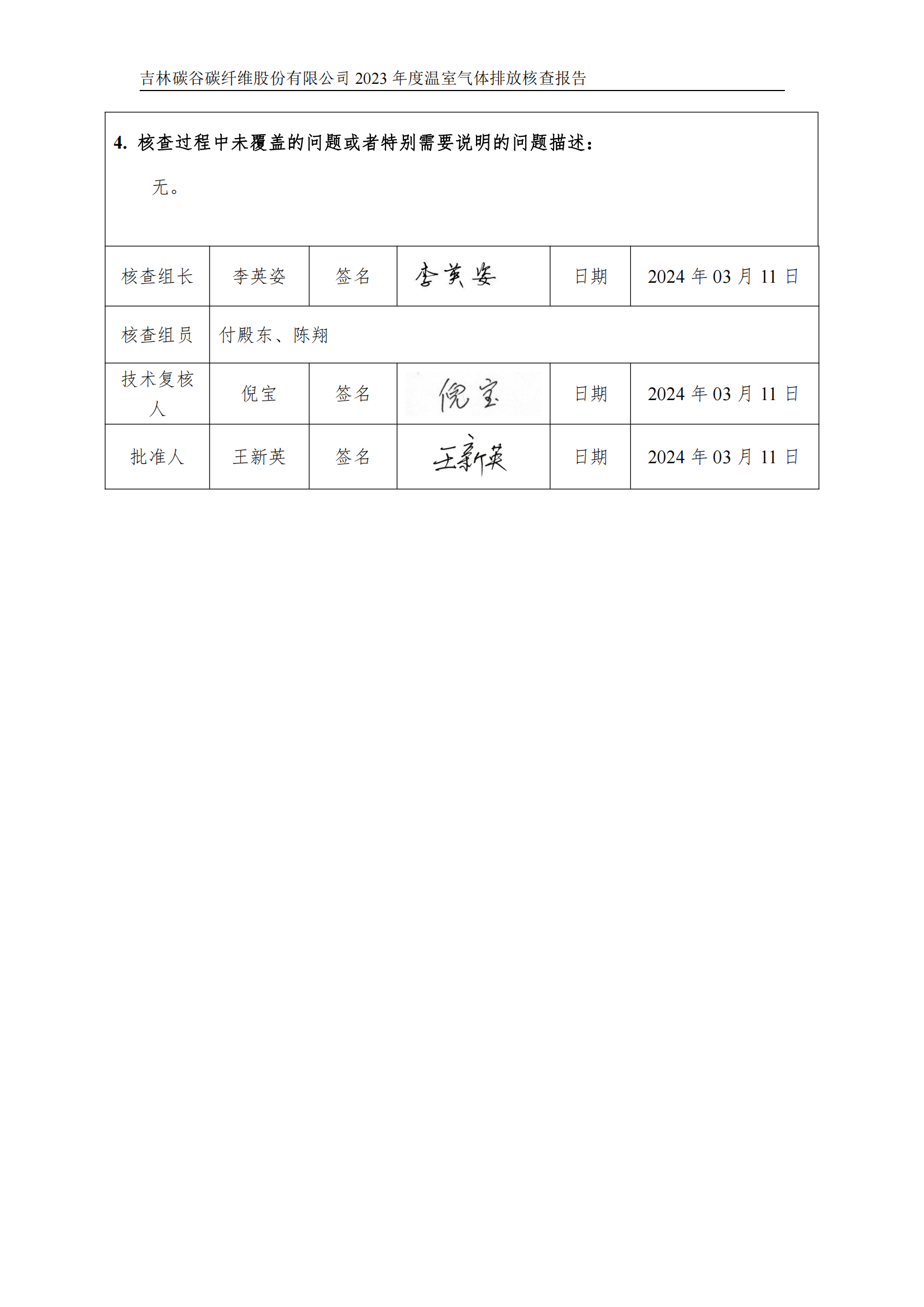 2023年度碳核查報告_03