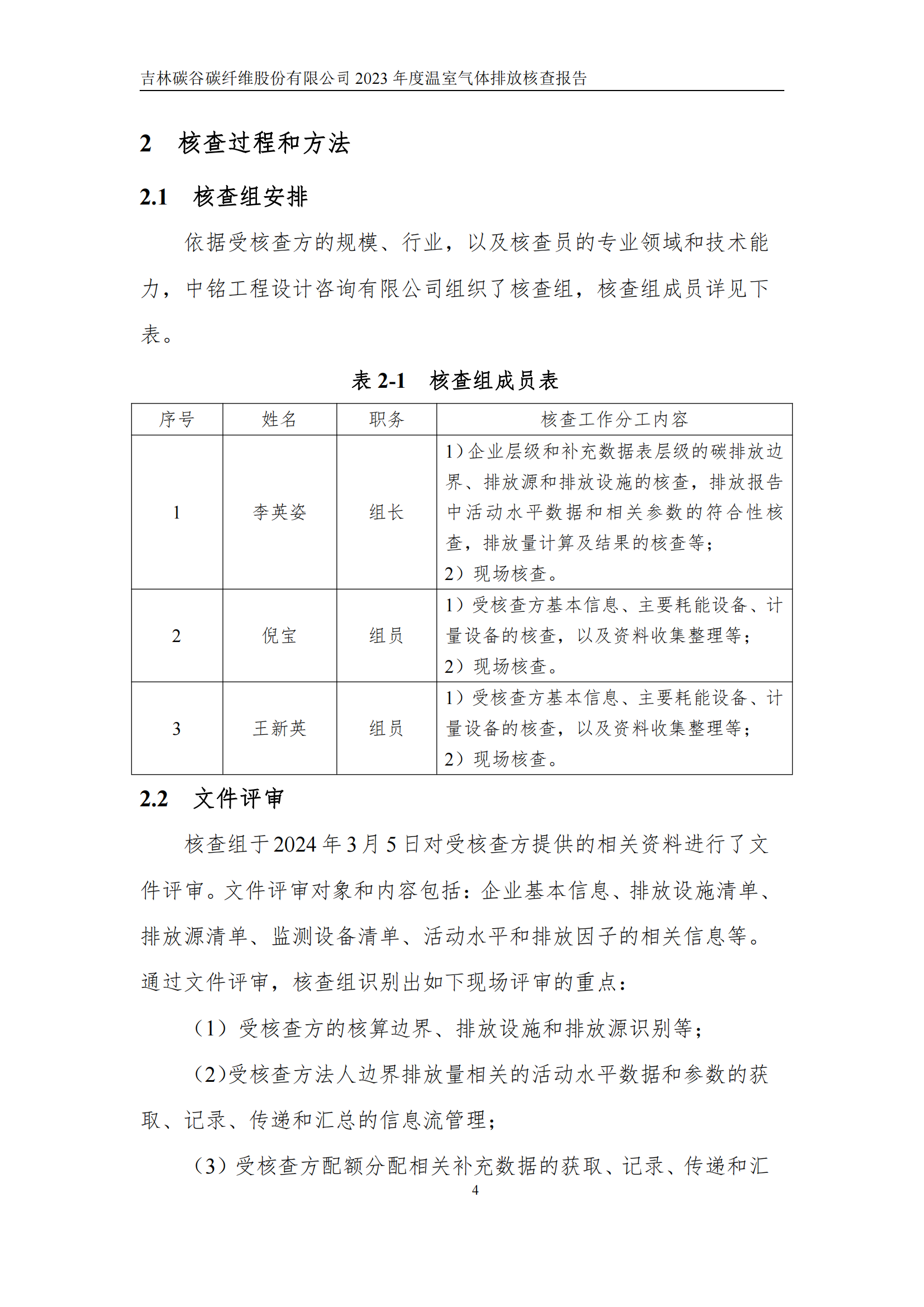 2023年度碳核查報告_09