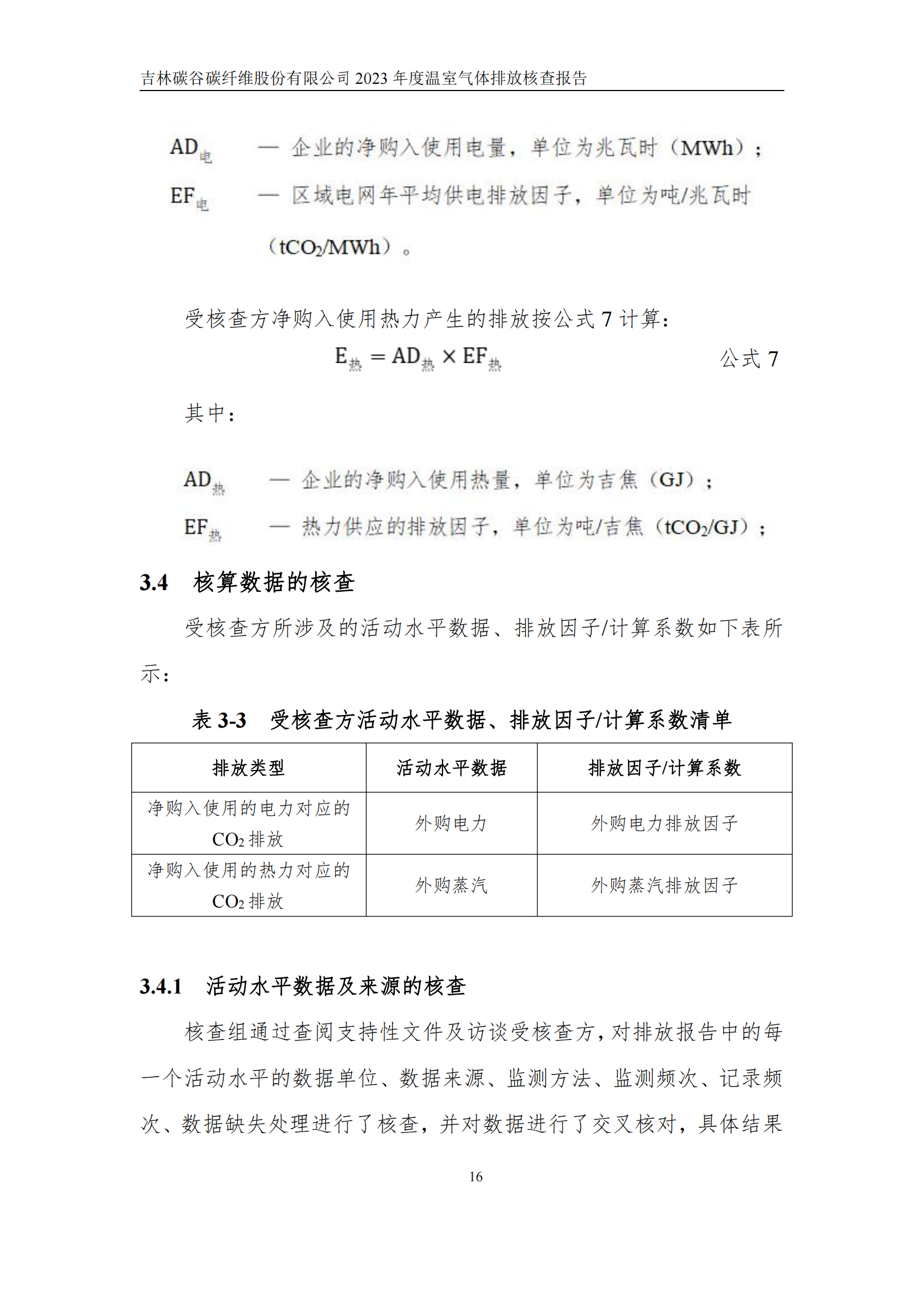 2023年度碳核查報告_21