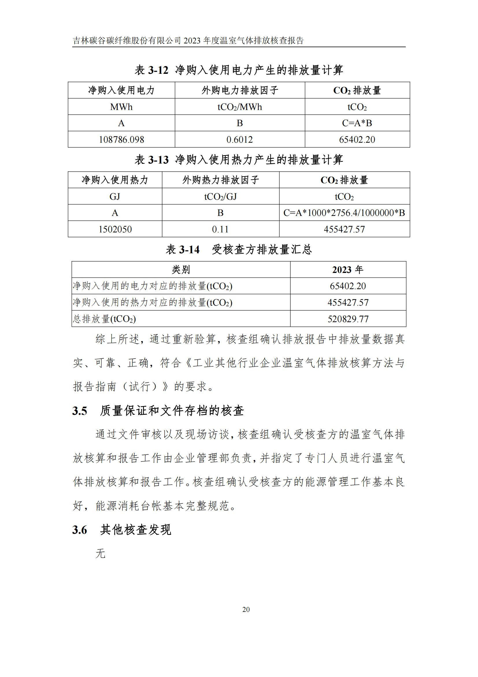 2023年度碳核查報告_25