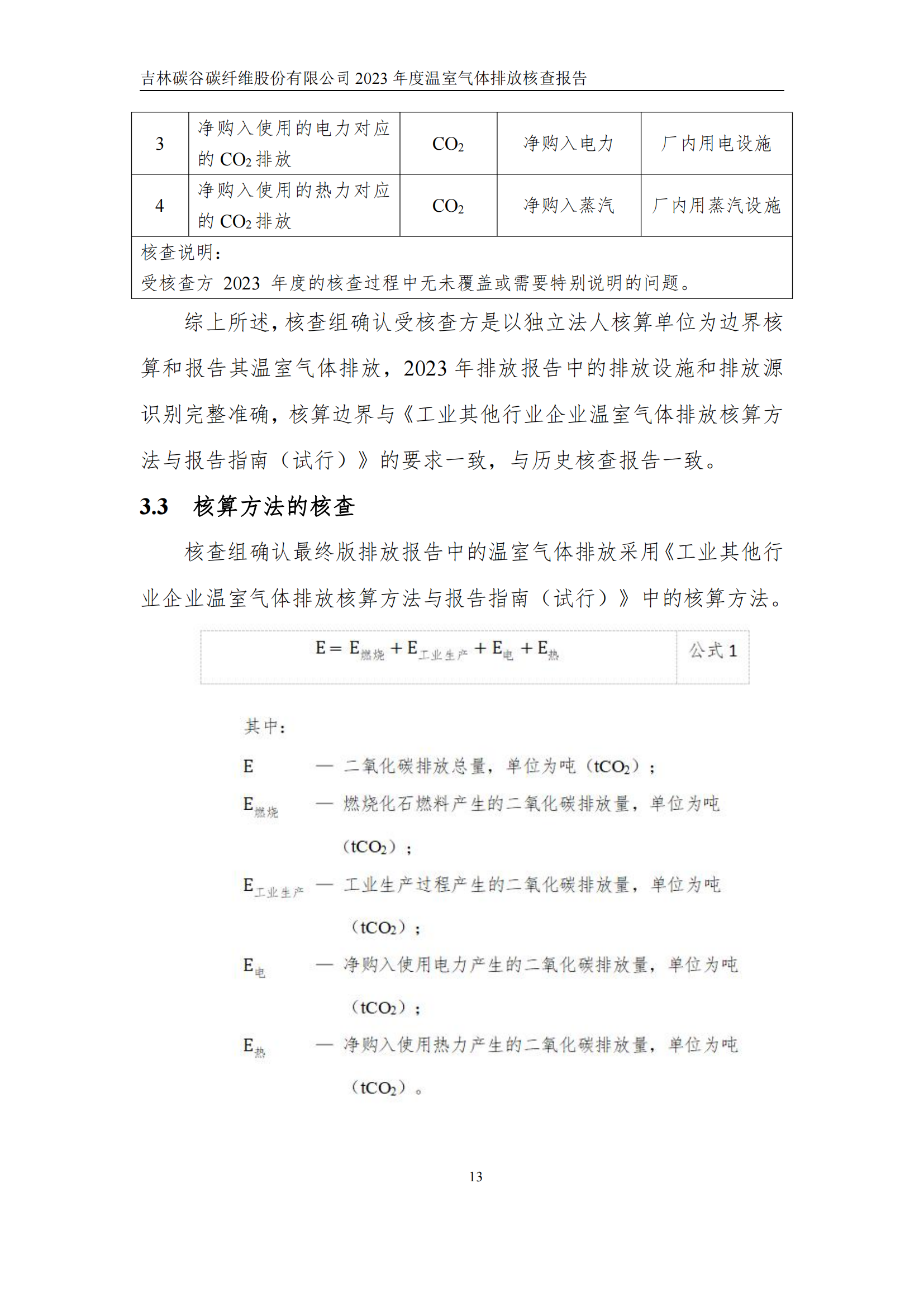 2023年度碳核查報告_18