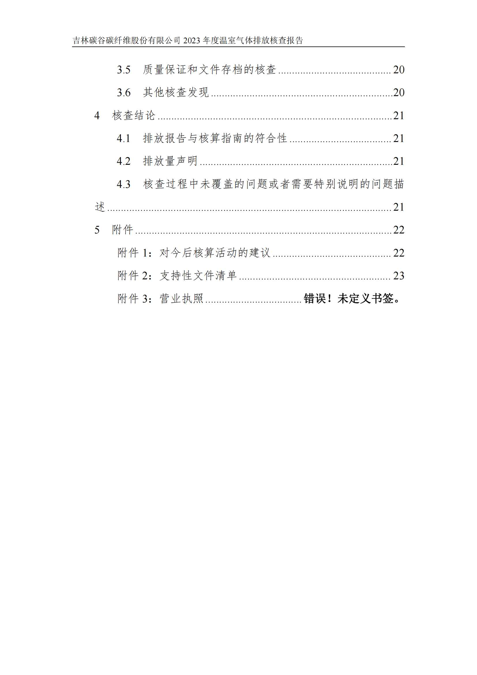 2023年度碳核查報告_05