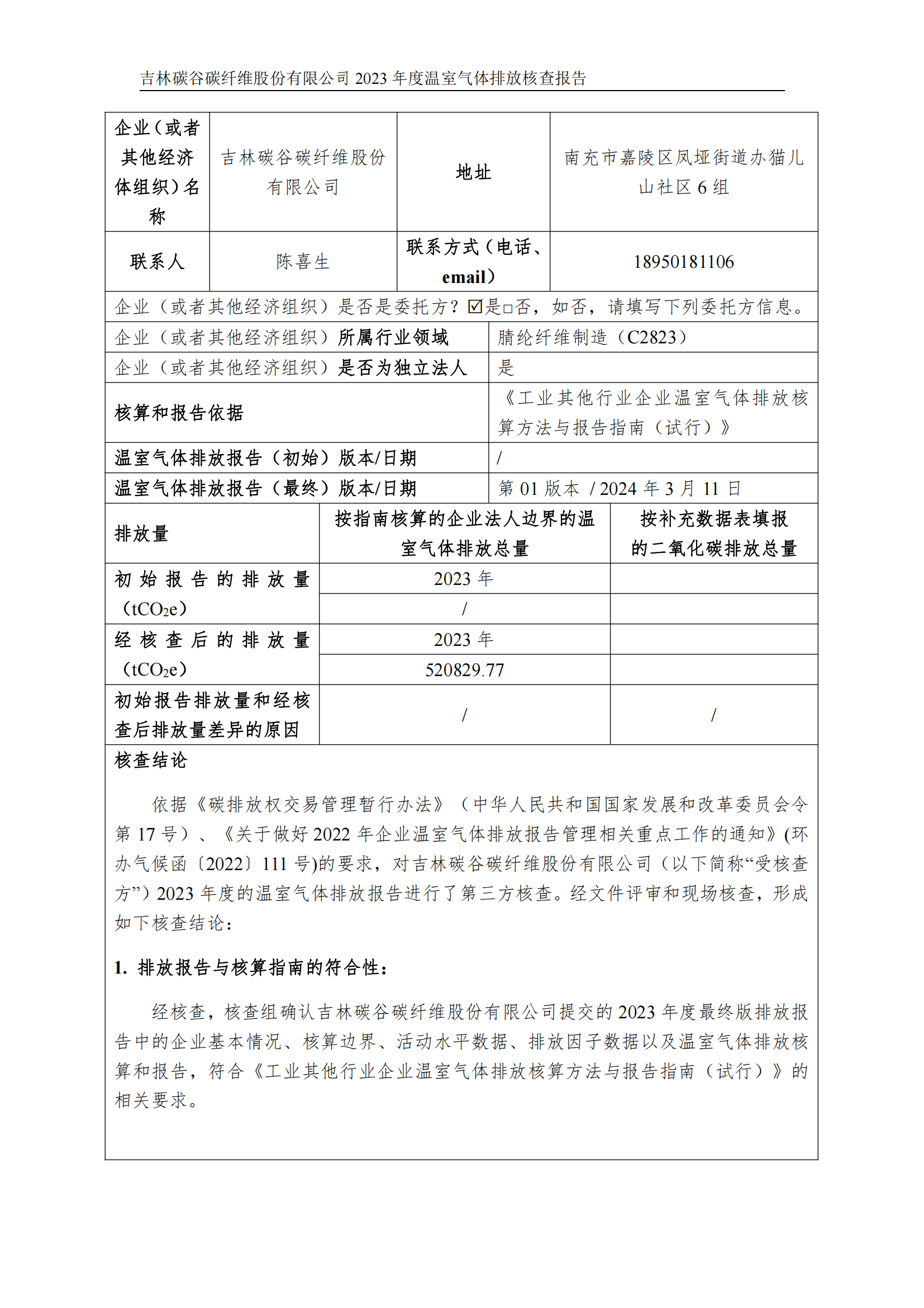 2023年度碳核查報告_01