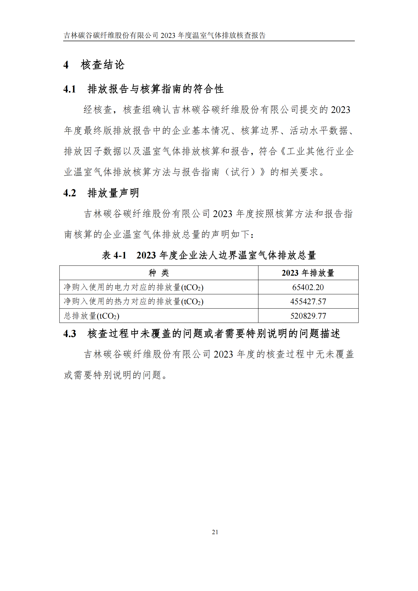 2023年度碳核查報告_26