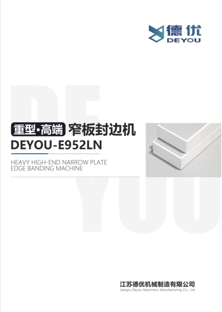 Deyou-952LN重型高端窄邊封邊機1