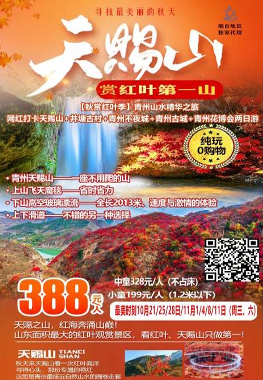 天賜山賞紅葉+井塘古村+青州不夜城+青州古城+青州花博會二日游