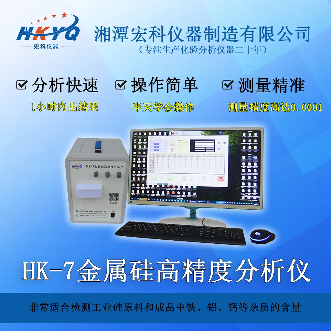 HK-7金属硅高精度分析仪