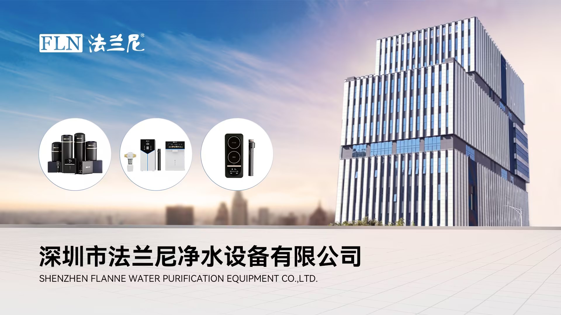 法兰尼净水器
