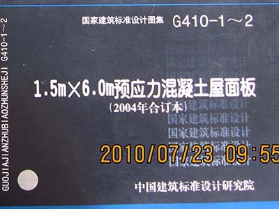 預應力混凝土屋面板標準設計圖集