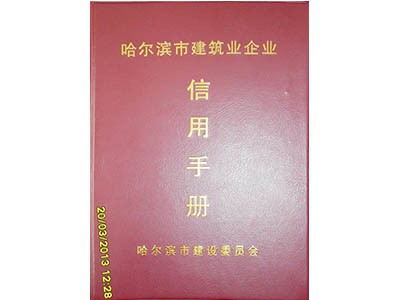 哈爾濱市建筑企業信用證書