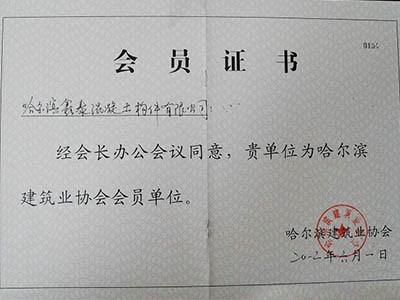 哈爾濱建筑業協會會員證書