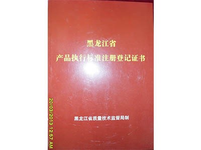 黑龍江省產品執行標準注冊登記證書