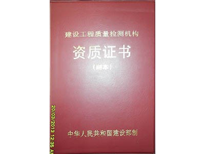 建筑工程質量檢測機構資質證書