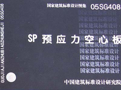 SP預應力空心板標準設計圖集