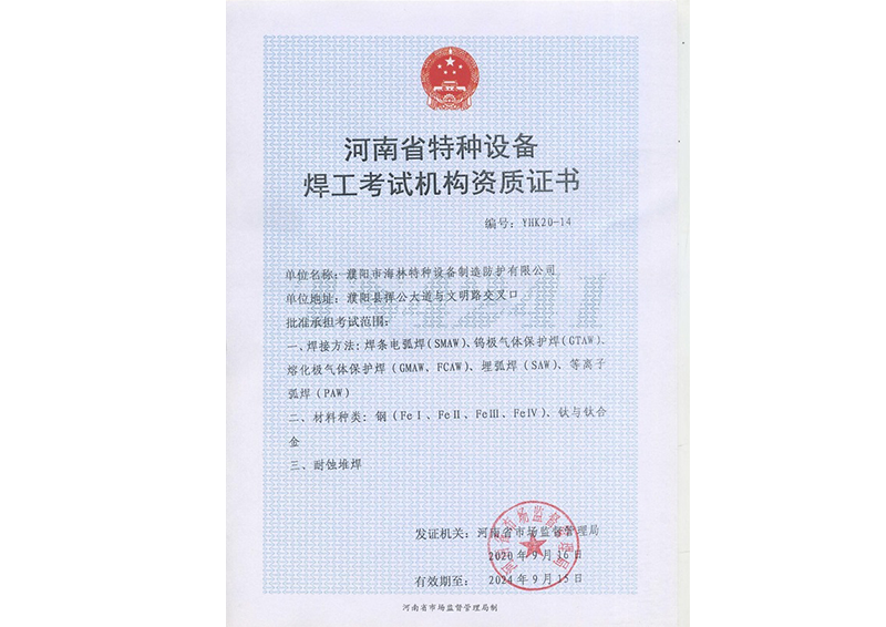 河南省特種設(shè)備焊工考試機(jī)構(gòu)資質(zhì)證書