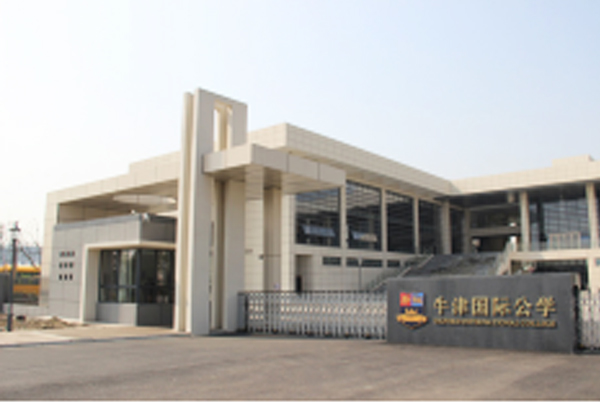 牛津国际公学项目